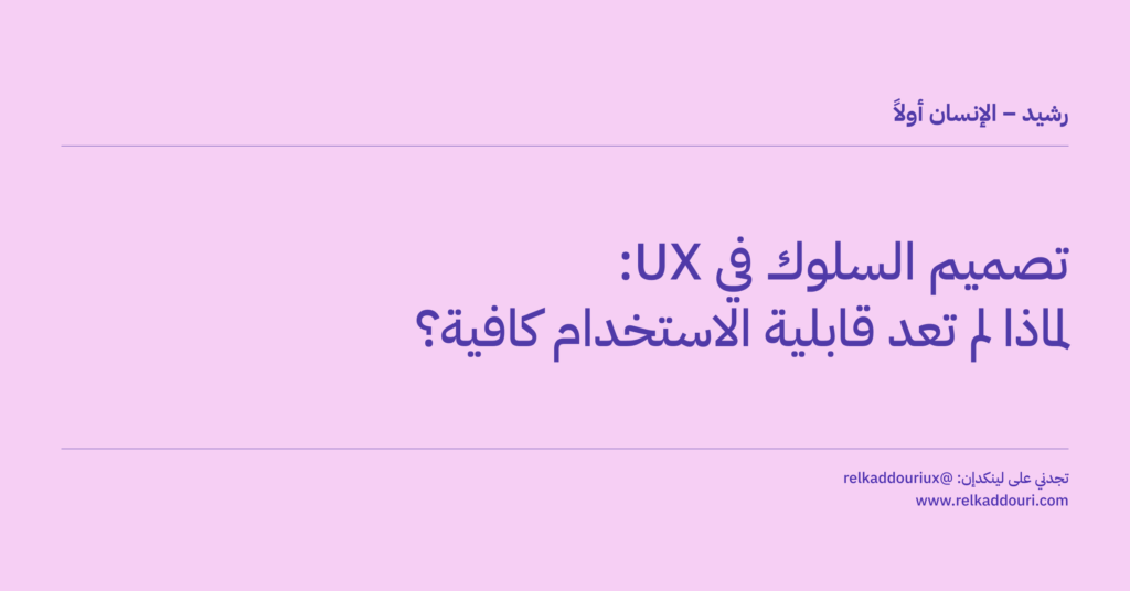 تصميم السلوك في UX_ لماذا لم تعد قابلية الاستخدام كافية؟ - رشيد – الإنسان أولاً - relkaddouri.com