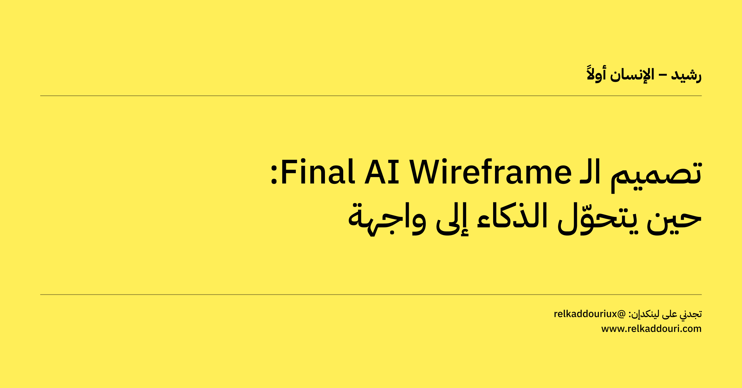 تصميم الـ Final AI Wireframe: حين يتحوّل الذكاء إلى واجهة