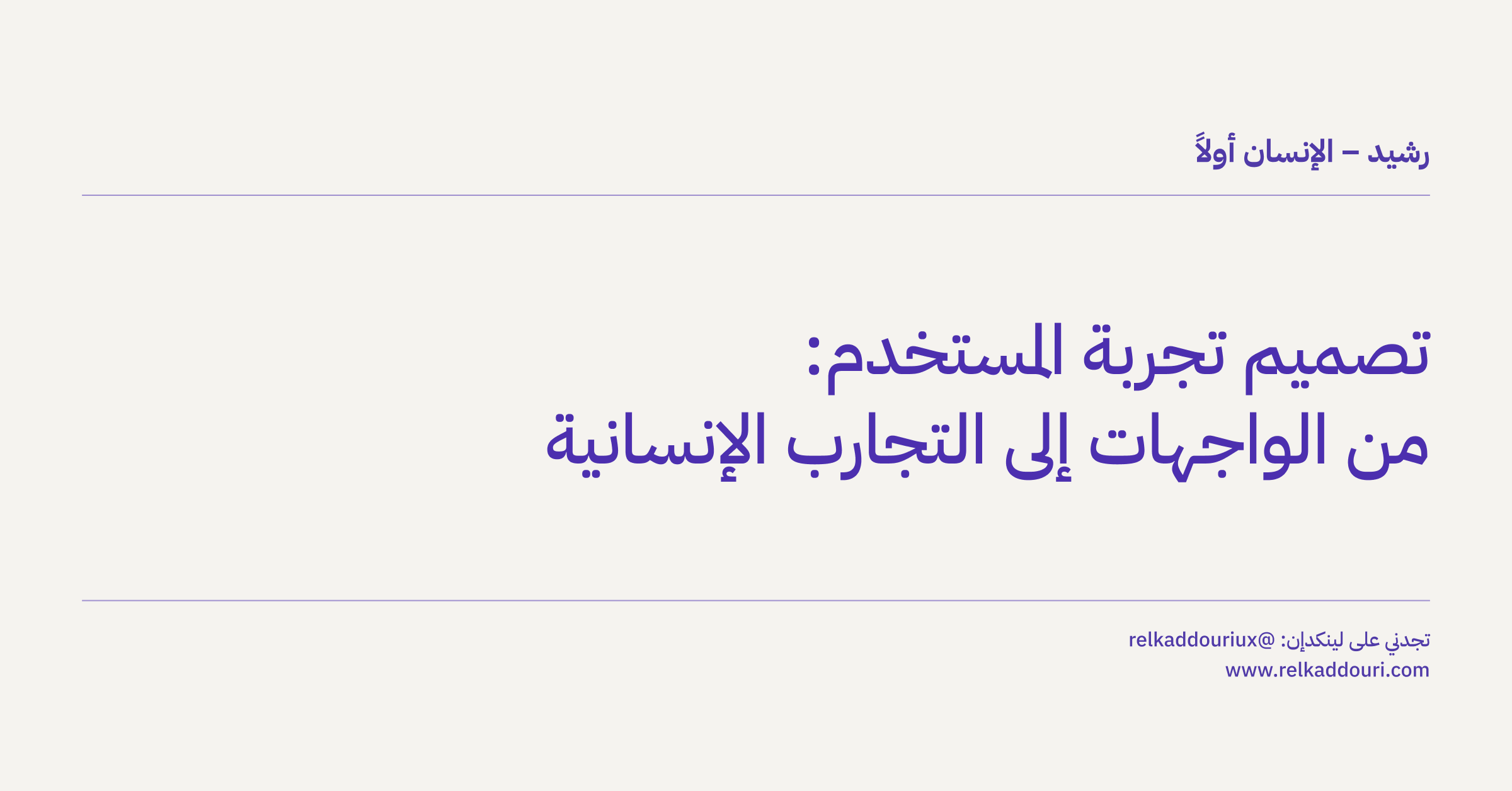 تصميم تجربة المستخدم_ من الواجهات إلى التجارب الإنسانية - رشيد – الإنسان أولاً - relkaddouri.com