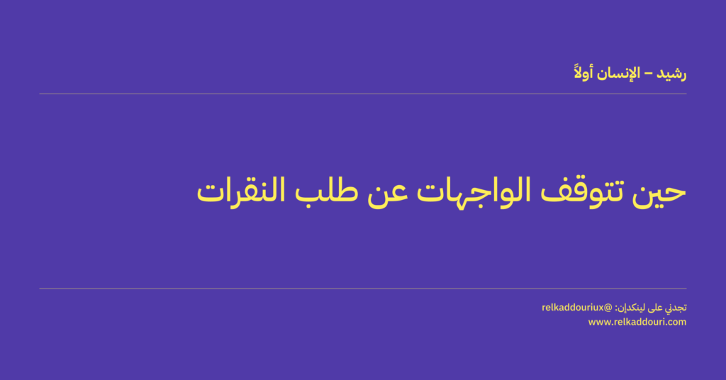 حين تتوقف الواجهات عن طلب النقرات - رشيد – الإنسان أولاً - relkaddouri.com