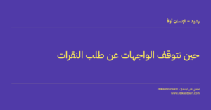 حين تتوقف الواجهات عن طلب النقرات - رشيد – الإنسان أولاً - relkaddouri.com