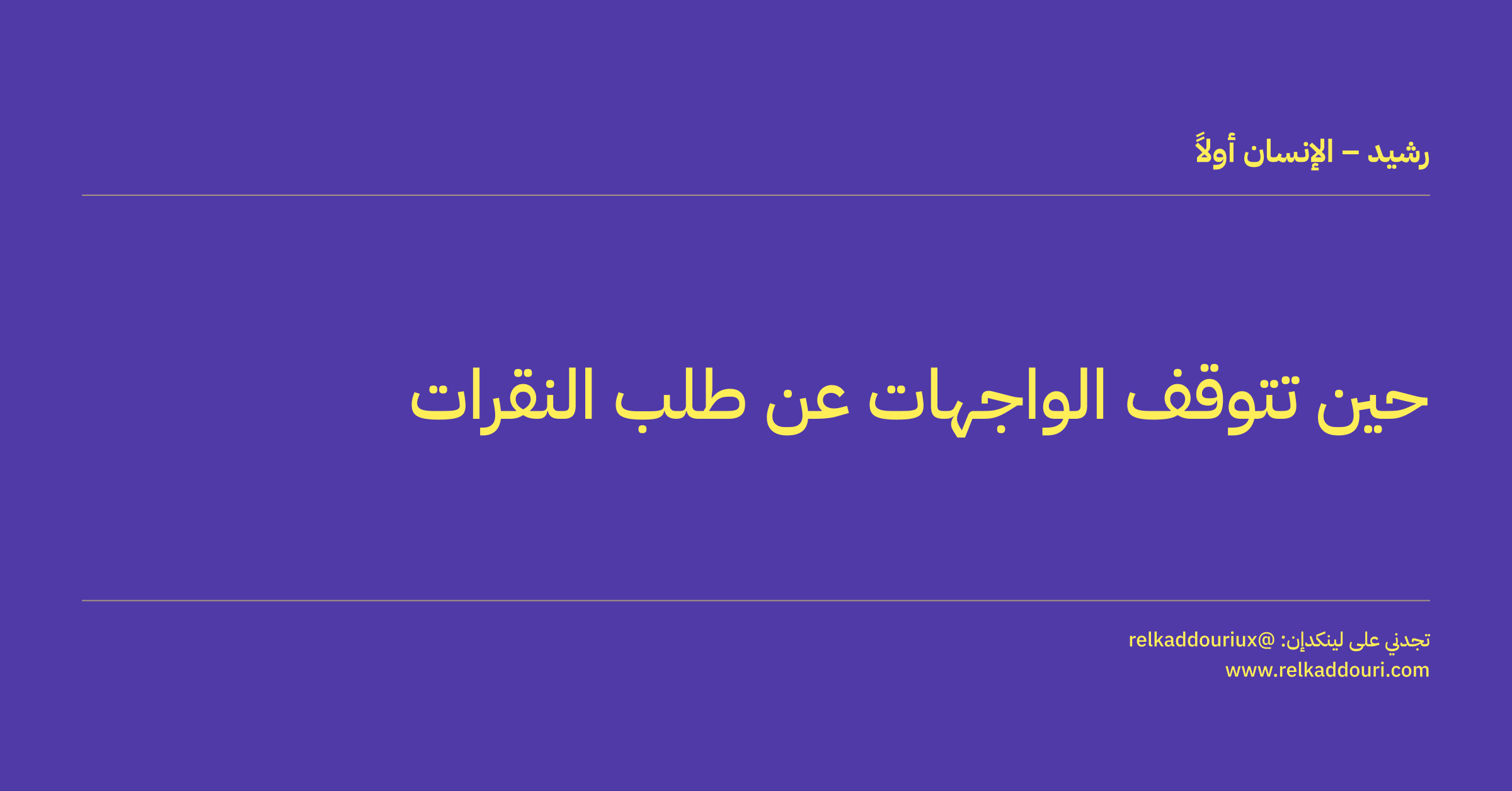 حين تتوقف الواجهات عن طلب النقرات