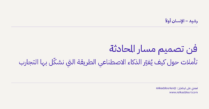 فن تصميم مسار المحادثة - رشيد – الإنسان أولاً - relkaddouri.com