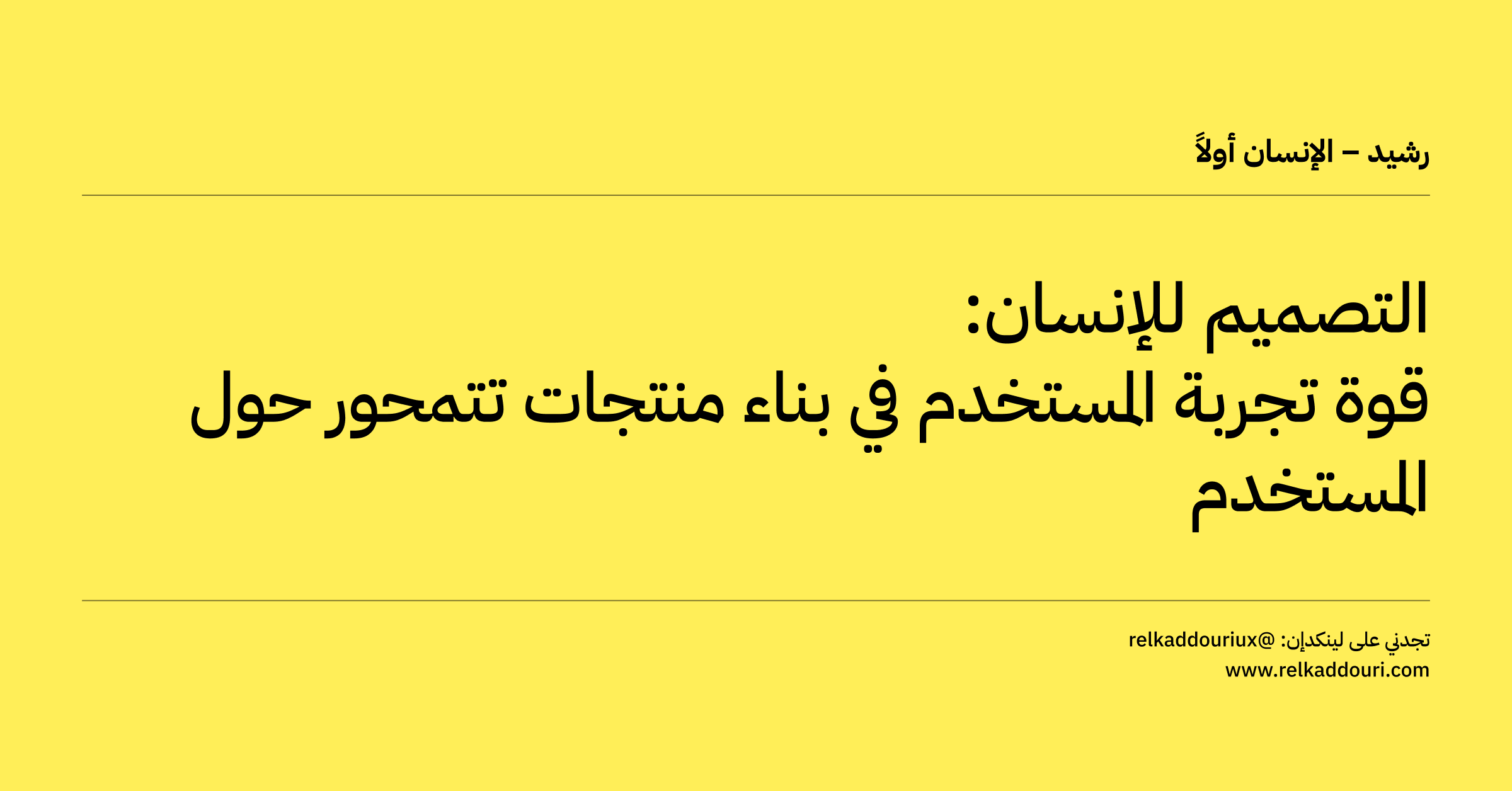 التصميم للإنسان: قوة تجربة المستخدم في بناء منتجات تتمحور حول المستخدم