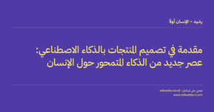 مقدمة في تصميم المنتجات بالذكاء الاصطناعي_ عصر جديد من الذكاء المتمحور حول الإنسان - رشيد – الإنسان أولاً- relkaddouri.com